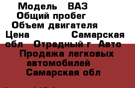  › Модель ­ ВАЗ 2112 › Общий пробег ­ 157 › Объем двигателя ­ 2 › Цена ­ 70 000 - Самарская обл., Отрадный г. Авто » Продажа легковых автомобилей   . Самарская обл.